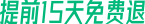 提前15天免费退